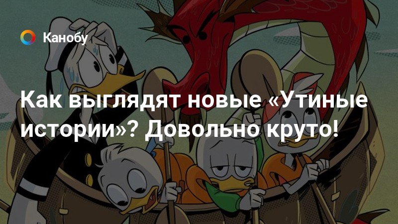 Новые утиные истории 2018 дата выхода серий Новые утиные истории 2018 дата выхода серий