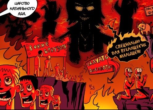 Едва ли не главным желанием читателей этого блога стало отражение в комиксах жизни на Канобу. Признаться, нам эта идея не представляется удачной, поскольку, когда пародируешь игровую индустрию, конъюнктурщины и так хватает. Однако на этот раз не смогли удержаться. Искренне надеюсь, что прикол не будет воспринят близко к сердцу даже особо чувствительными товарищами.И, да, мое почтение самому первому выпуску &quot;Киллер Тайм&quot;, который был лучше всех последовавших вместе взятых.