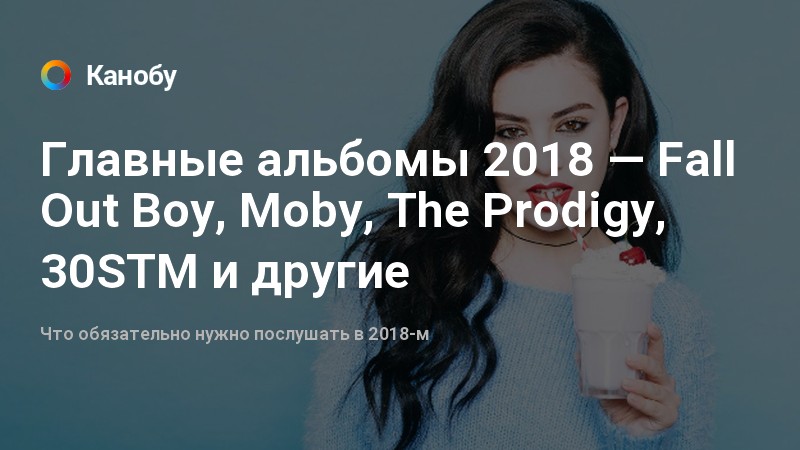 Что послушать в 2018 Что послушать в 2018