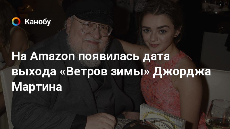 Джордж мартин ветры зимы дата выхода 2018 Джордж мартин ветры зимы дата выхода 2018