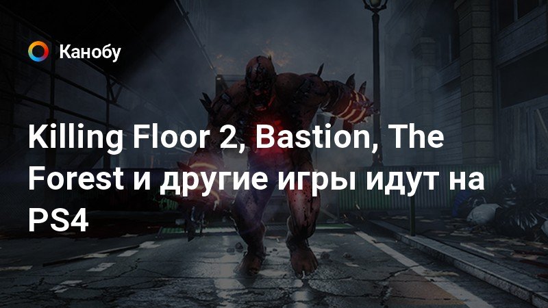 killing floor 2 bastion the forest и другие игры идут на killing floor 2 bastion the forest и другие игры идут на