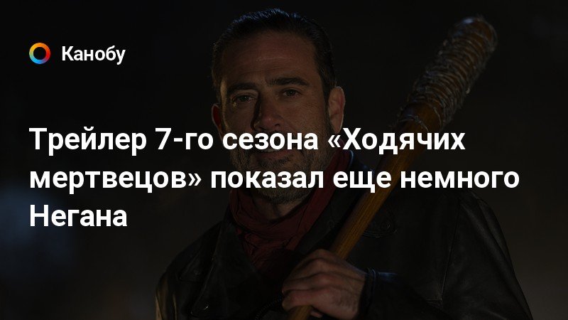 ходячие мертвецы 7 сезон трейлер на русском смотреть