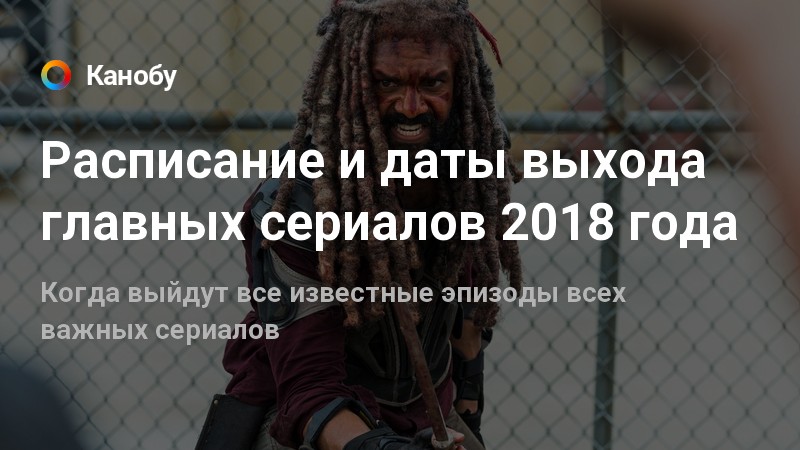 Какие сериалы вышли в 2018 году список Какие сериалы вышли в 2018 году список