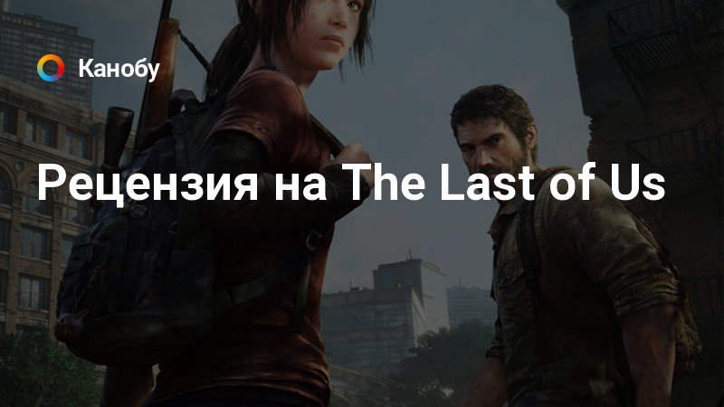 the last of us скачать механики