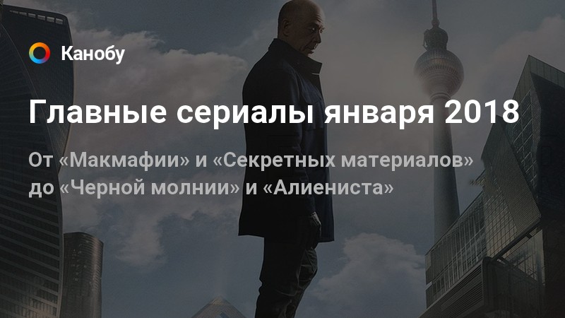 Список сериалов 2018 года с датами выхода Список сериалов 2018 года с датами выхода