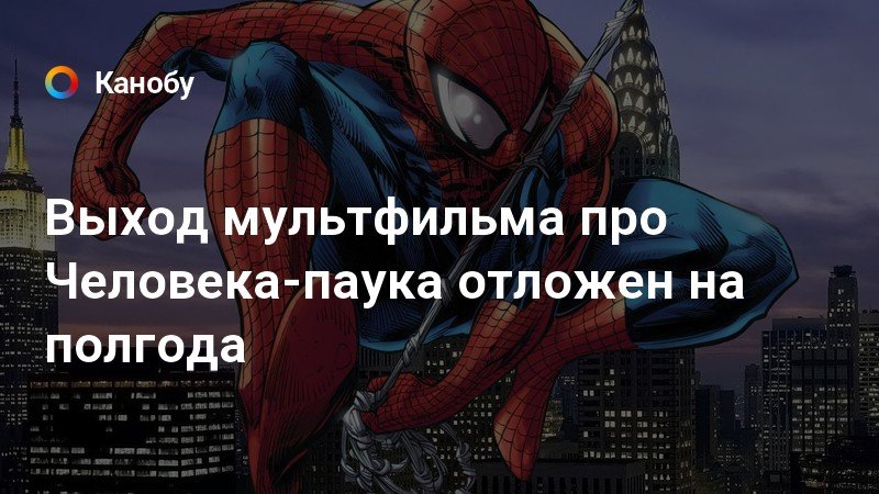 Мультик про человека паука 2018 дата выхода Мультик про человека паука 2018 дата выхода