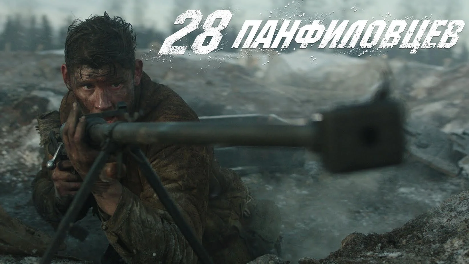 Фильм «28 панфиловцев» вышел в российский прокат - фото 1
