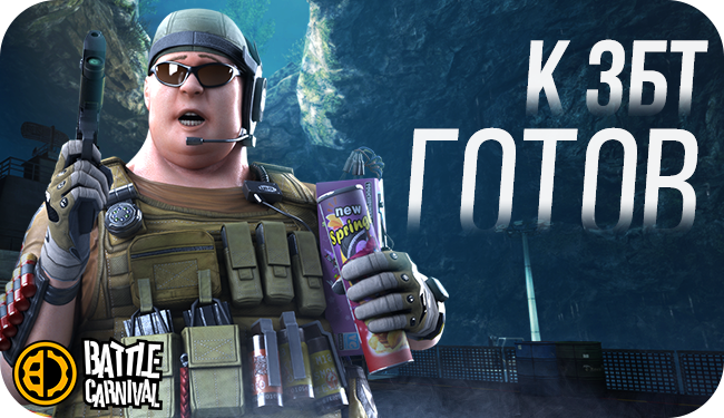 Стартовал ЗБТ веселого шутера Battle Carnival - изображение 1 Стартовал ЗБТ веселого шутера Battle Carnival - фото 1