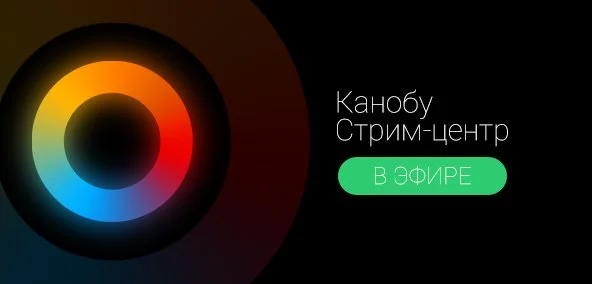 «Канобу» и «ВКонтакте» запускают сервис трансляций «Стрим-центр» - фото 2