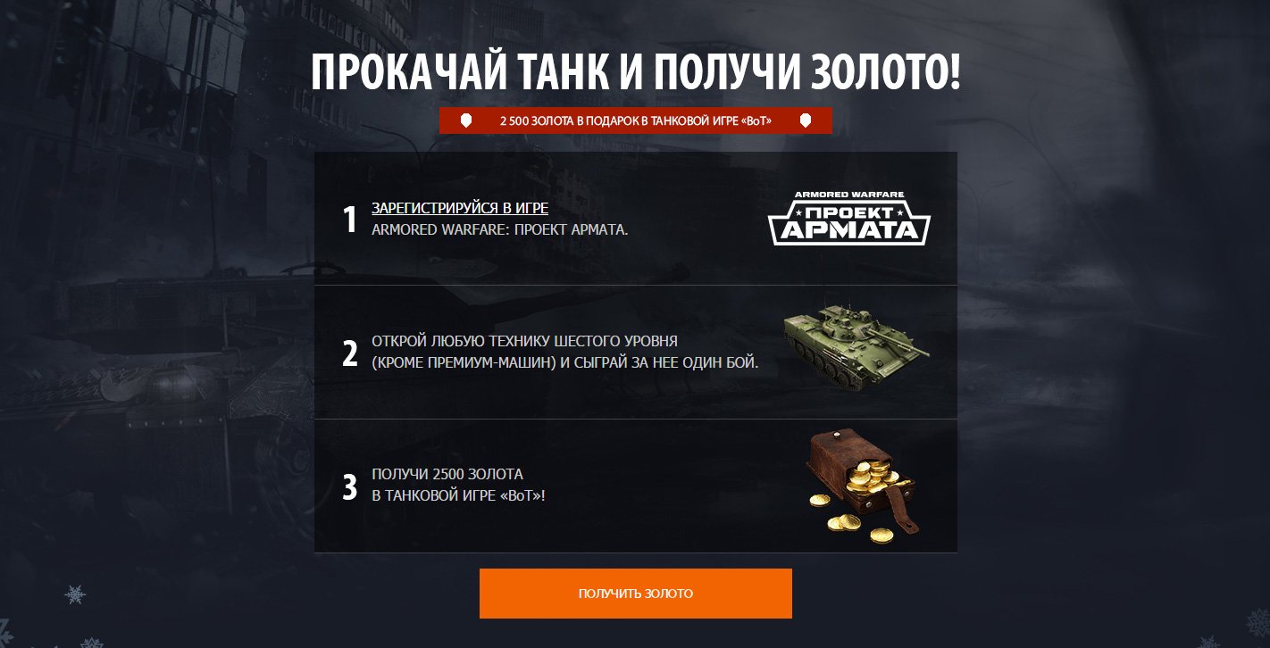 Mail.ru раздает золото для World of Tanks через Armored Warfare  - фото 1