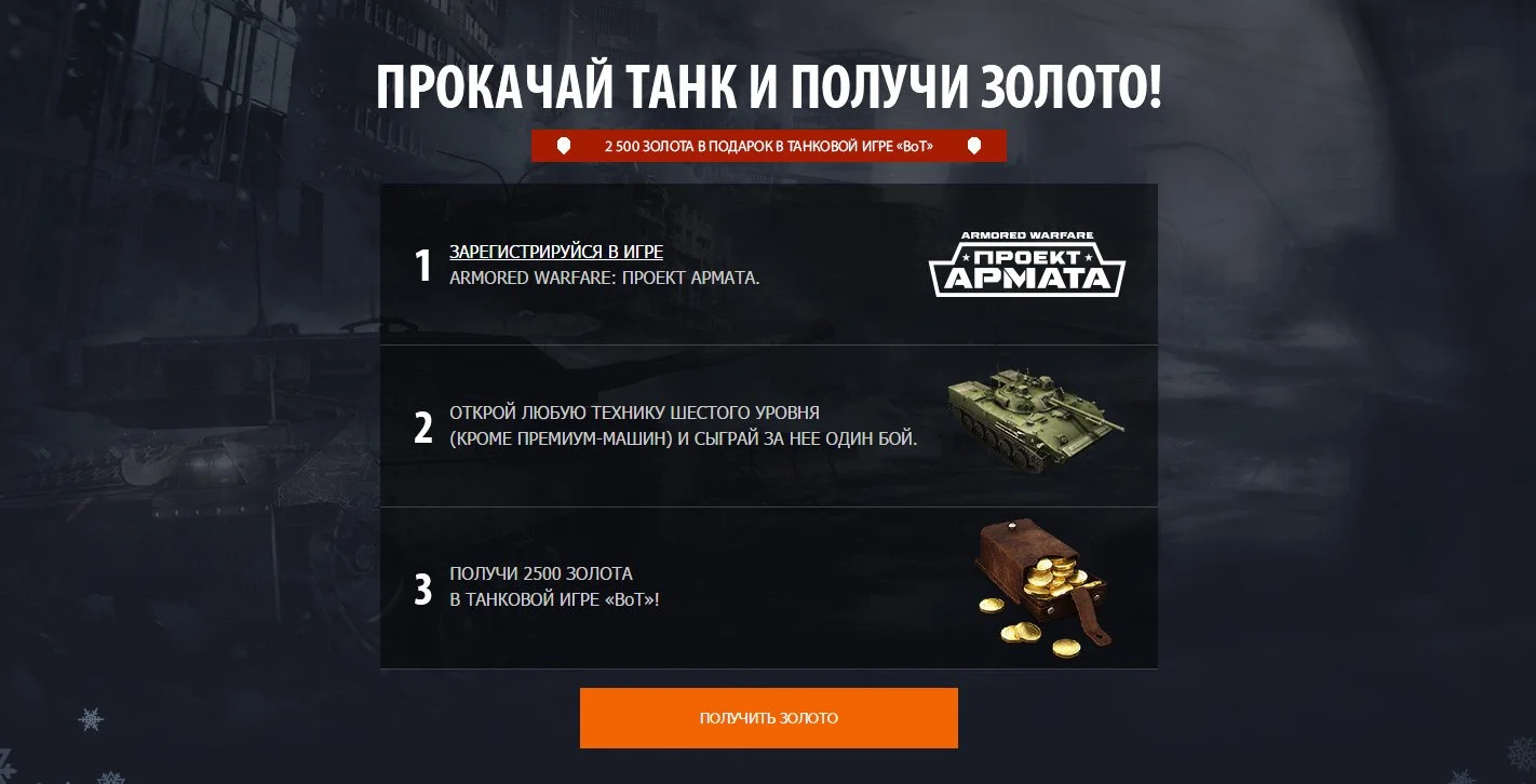 Mail.ru раздает золото для World of Tanks через Armored Warfare  - фото 1