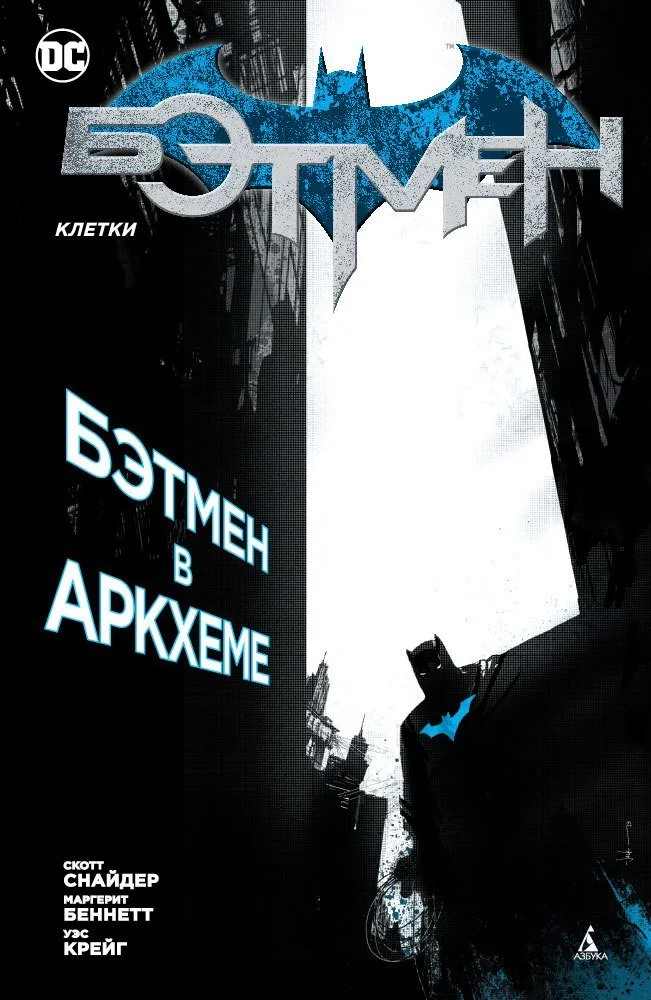 Новый сингл от «Азбуки» расскажет, как Бэтмен попал в лечебницу Аркхэм - фото 1