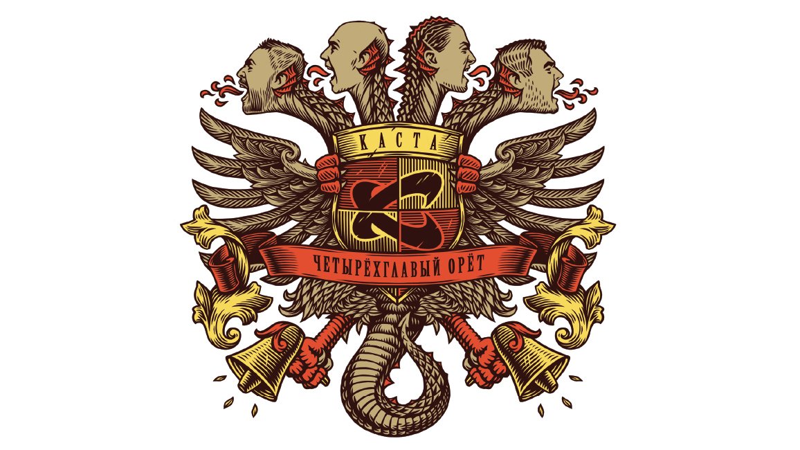 А вы знали, что зарубежные туристические сайты часто называют Ростов-на-Дону самым криминальным городом Европы? Идеальное место для начала творческого пути настоящей рэп-группы. И именно здесь образовалась группа «Каста», которую вы все прекрасно знаете. Мотивирующие и веселые песни стоявшего у истоков русского рэпа коллектива насыщались сторителлингом, накладывались на биты Влади и закачивались на миллионы плееров по всей России. И вот уже в 2017 году эти ветераны впервые за девять лет решили выпустить совместный альбом – «Четырехглавый орет». А стоило оно того?