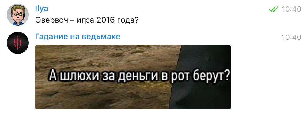 Задаем боту «Гадание на ведьмаке» насущные вопросы - изображение 6 Задаем боту «Гадание на ведьмаке» насущные вопросы - фото 6