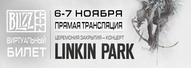 BlizzCon 2015: бесплатные трансляции и другая полезная информация - изображение 5 BlizzCon 2015: бесплатные трансляции и другая полезная информация - фото 5