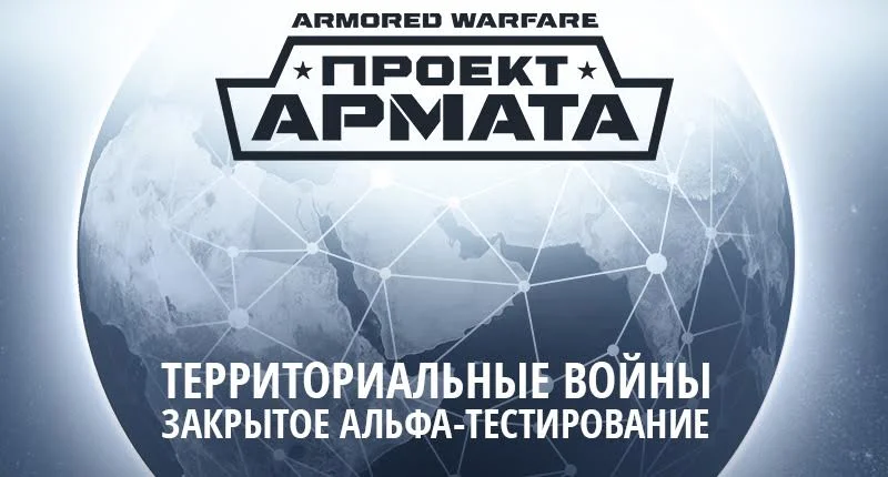 «Armored Warfare: Проект Армата» пополнится режимами для хардкорщиков - фото 1