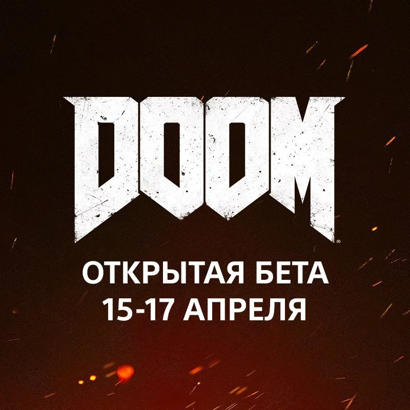 Бета Doom откроет двери для всех желающих - фото 1