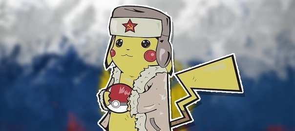 Pokemon Go в России до сих пор официально не вышла, хотя со дня запуска первых серверов прошло уже больше трех недель. Несмотря на то, что покемоны все еще остаются нелегальными иммигрантами в России, это не помешало им стать одной из главных тем обсуждения в СМИ и социальных сетях. Давайте посмотрим, кого уже успела затронуть вторая эпидемия Покемании.