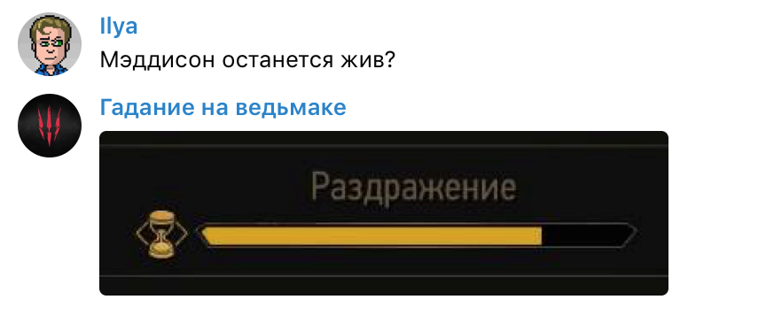 Задаем боту «Гадание на ведьмаке» насущные вопросы - изображение 2 Задаем боту «Гадание на ведьмаке» насущные вопросы - фото 2