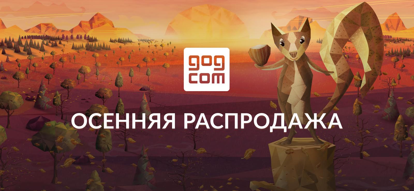 Большая осенняя распродажа в GOG.com продлится до 15 ноября - фото 1