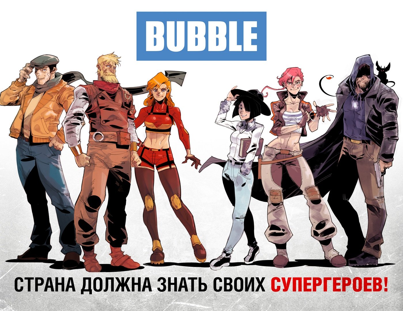 Два года назад издательство Bubble выпустило первые серии комиксов. Нам представили четыре серии, каждая из которых была нацелена на определенную аудитории. Долгое время к работам Bubble у фанатов комиксов были претензии: то из-за перенасыщенности («Красная фурия»), то из-за квасного патриотизма (первая арка «Инока»), а некоторые комиксы и вовсе обвиняли в схожести с телесереалами (последняя арка «Майора Грома»). Сотрудники Bubble внимательно отнеслись к критике и провели работу над ошибками. В рамках выставки Comic Con Russia они представили две новые серии (одна — про мир художественных произведений, другая — про бескрайний космос), стартующие в конце октября.