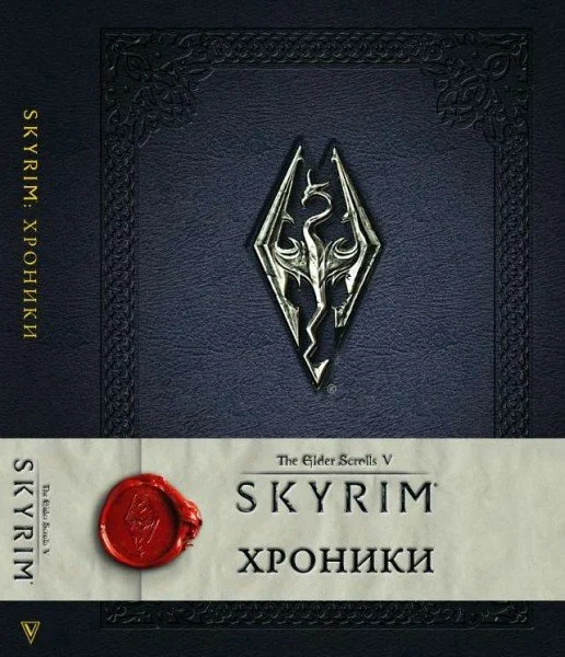 В России вышел первый том официального легендариума Skyrim - фото 1