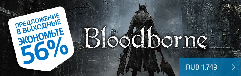 Bloodborne в PlayStation Store сейчас продают за 1749 рублей - фото 1