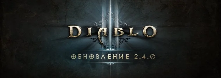 Diablo 3 обновилась до версии 2.4.0: Седой остров открыт - фото 1