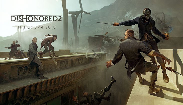 Dishonored 2 выйдет в ноябре - изображение 1 Dishonored 2 выйдет в ноябре - фото 1