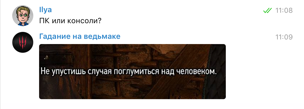 Задаем боту «Гадание на ведьмаке» насущные вопросы - изображение 10 Задаем боту «Гадание на ведьмаке» насущные вопросы - фото 10