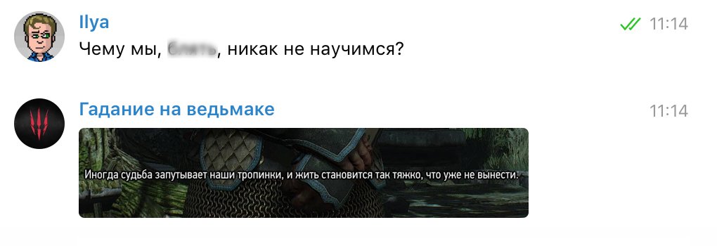 Задаем боту «Гадание на ведьмаке» насущные вопросы - изображение 13 Задаем боту «Гадание на ведьмаке» насущные вопросы - фото 13