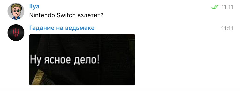 Задаем боту «Гадание на ведьмаке» насущные вопросы - изображение 9 Задаем боту «Гадание на ведьмаке» насущные вопросы - фото 9