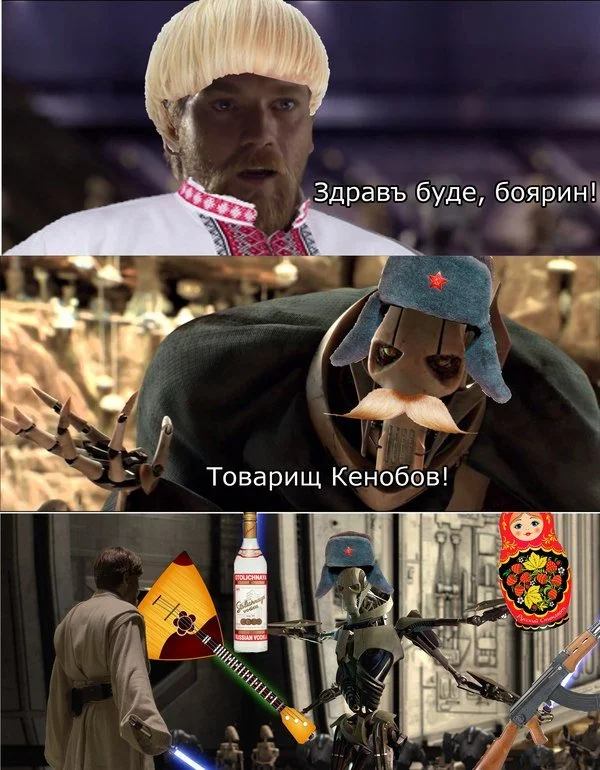 Если бы Оби-Ван был русским: лучшие мемы о национальных стереотипах - фото 1