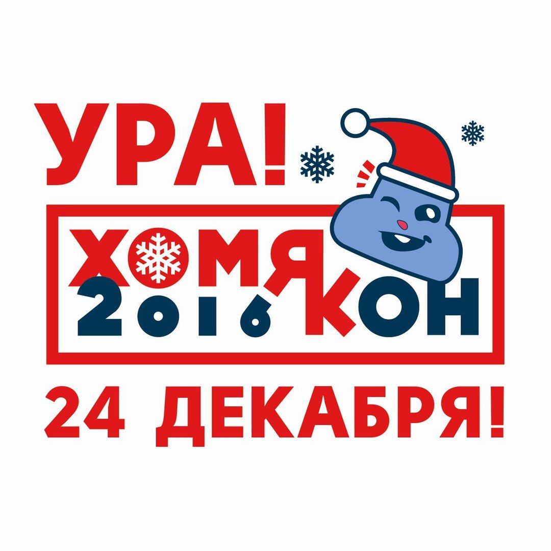 В Москве прошел «Хомякон»: делимся самыми интересными анонсами - изображение 1 В Москве прошел «Хомякон»: делимся самыми интересными анонсами - фото 1