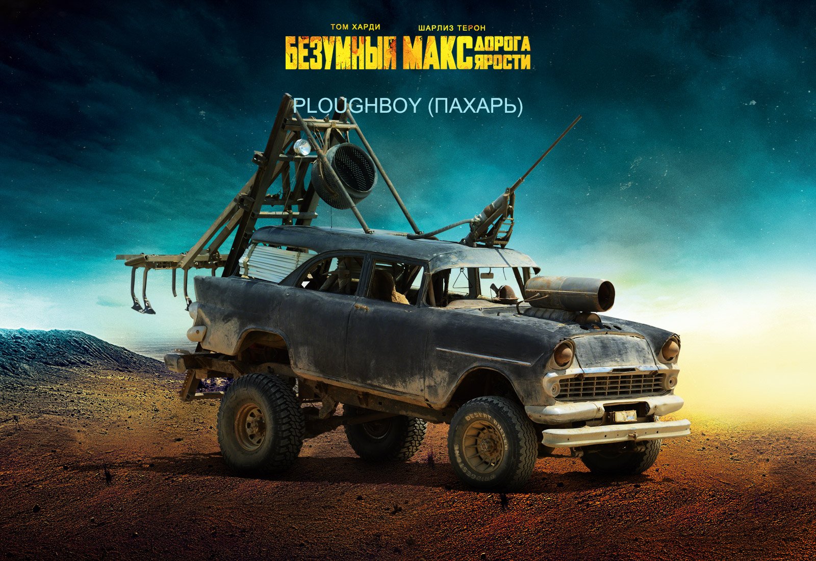 Галерея машин, кадров и постеров к «Безумному Максу: Дорога Ярости» - фото 15