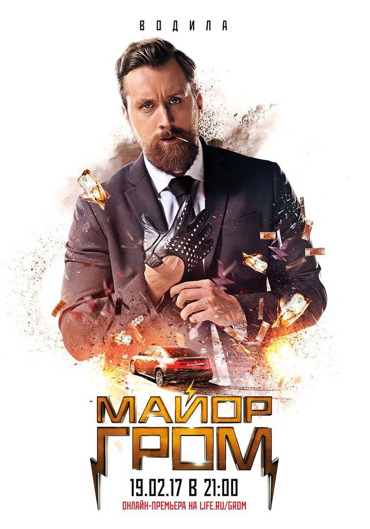 Новые постеры «Майора Грома» показывают злодеев фильма - изображение 4 Новые постеры «Майора Грома» показывают злодеев фильма - фото 4