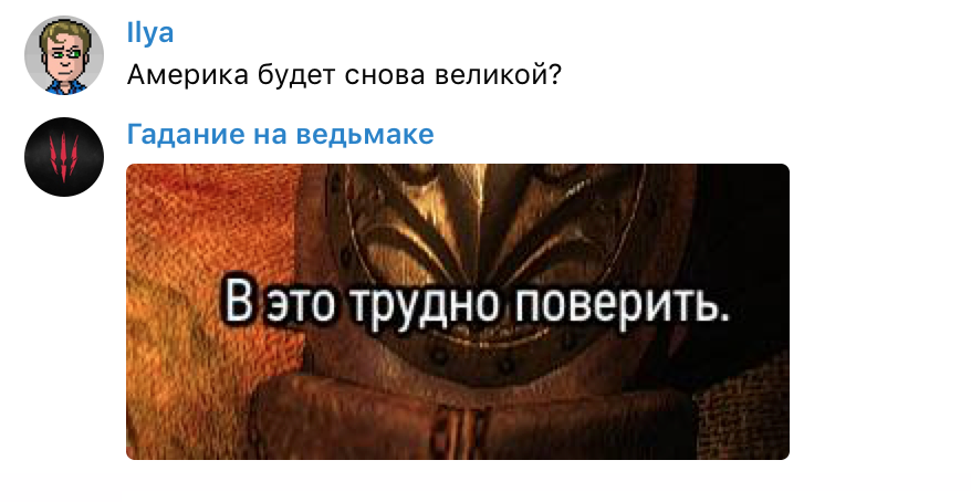 Задаем боту «Гадание на ведьмаке» насущные вопросы - изображение 11 Задаем боту «Гадание на ведьмаке» насущные вопросы - фото 11