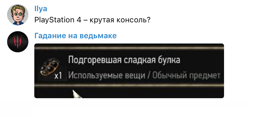 Задаем боту «Гадание на ведьмаке» насущные вопросы - изображение 8 Задаем боту «Гадание на ведьмаке» насущные вопросы - фото 8