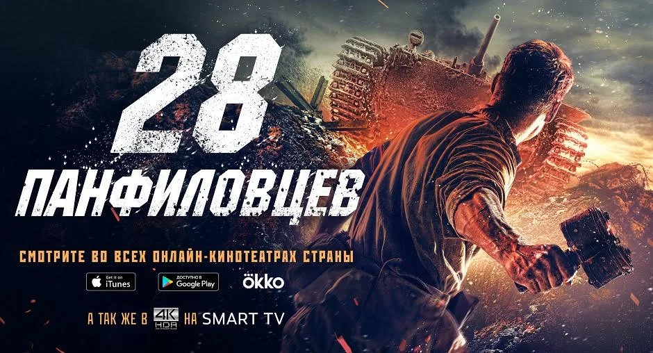 Фильм «28 панфиловцев» вышел на экраны онлайн-кинотеатров - изображение 1 Фильм «28 панфиловцев» вышел на экраны онлайн-кинотеатров - фото 1