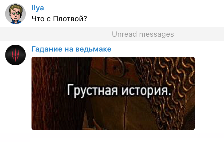 Задаем боту «Гадание на ведьмаке» насущные вопросы - изображение 12 Задаем боту «Гадание на ведьмаке» насущные вопросы - фото 12