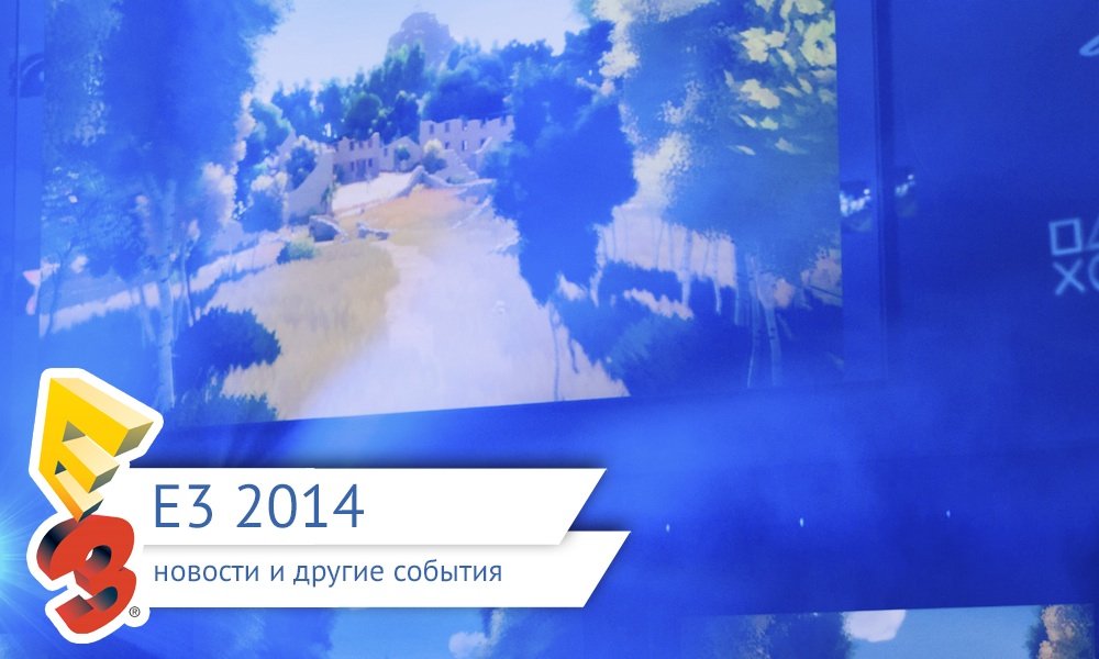 E3 2014: все новости и события - фото 6