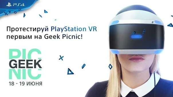PlayStation VR можно будет попробовать на этих выходных на Geek Picnic - фото 1