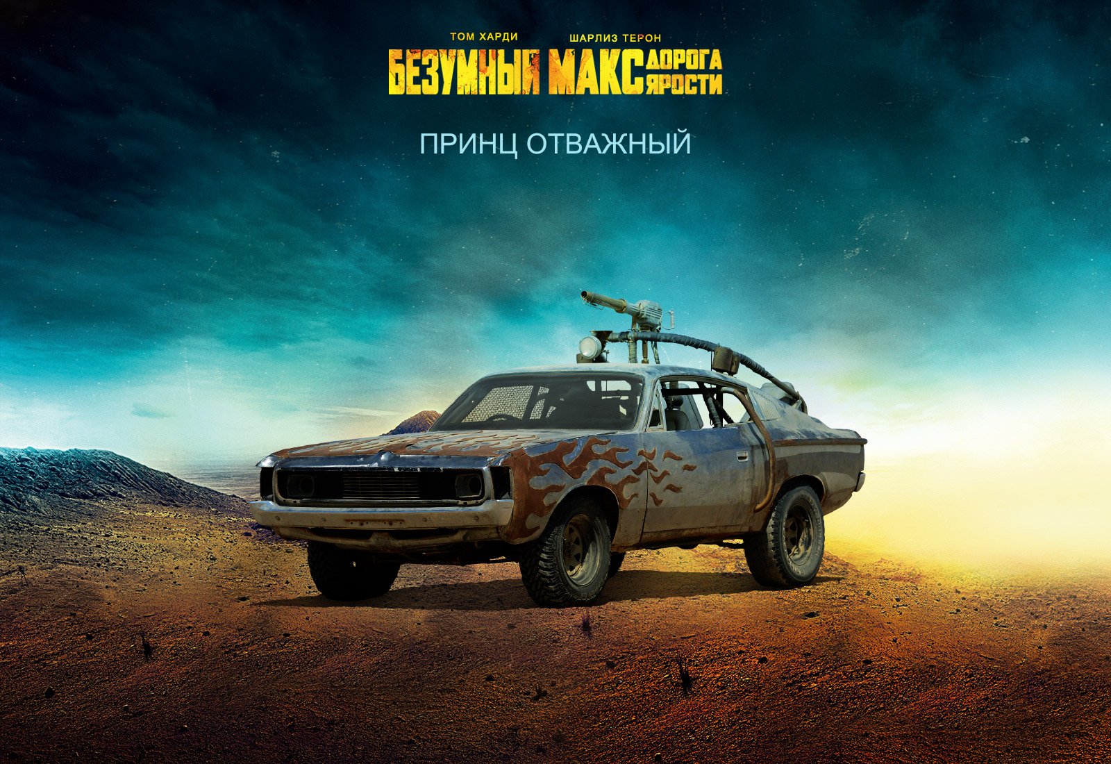 Галерея машин, кадров и постеров к «Безумному Максу: Дорога Ярости» - фото 3