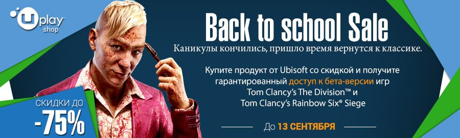 В Uplay началась «школьная» распродажа - изображение 1 В Uplay началась «школьная» распродажа - фото 1