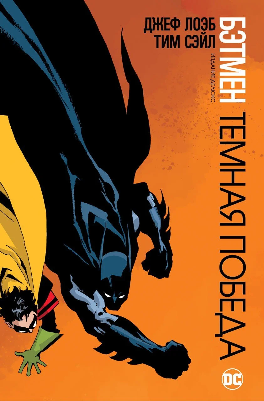 Комикс «Темная Победа» столкнет Бэтмена с убийцей полицейских - фото 1