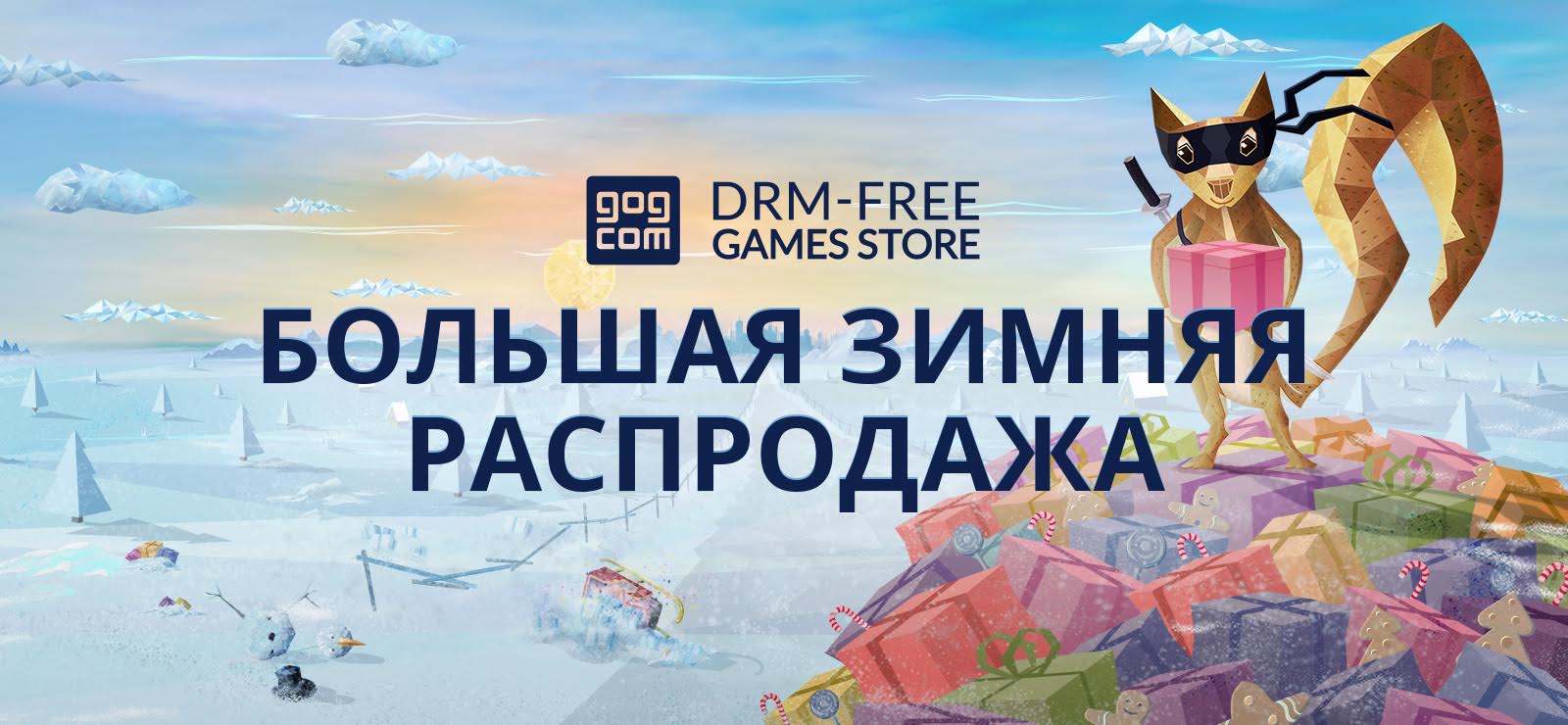 Большая зимняя распродажа в GOG: более 500 игр со скидкой до 90% - фото 1