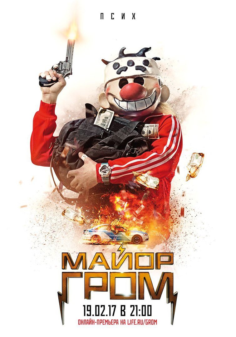 Новые постеры «Майора Грома» показывают злодеев фильма - изображение 2 Новые постеры «Майора Грома» показывают злодеев фильма - фото 2