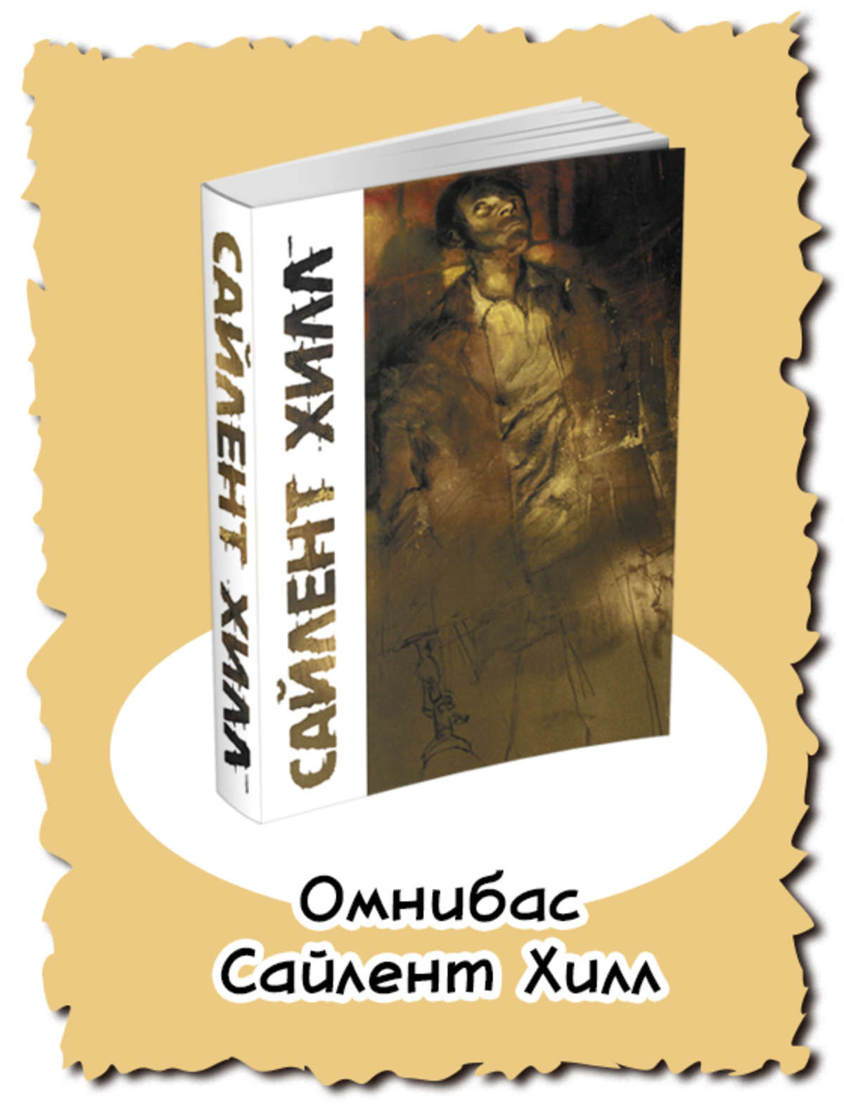 Хотите комиксы по Silent Hill на русском? Поддержите издателей рублем - фото 1