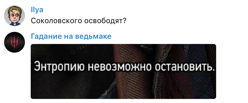 Задаем боту «Гадание на ведьмаке» насущные вопросы - изображение 3 Задаем боту «Гадание на ведьмаке» насущные вопросы - фото 3