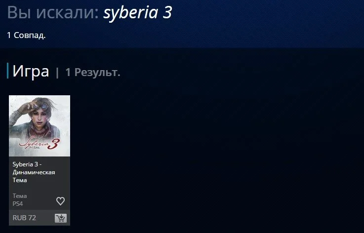 Syberia 3 пропала из PS Store, но все, кажется, в порядке - фото 1